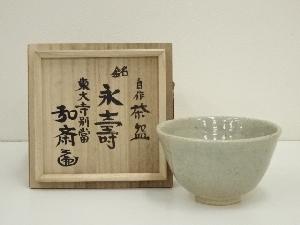 東大寺別当　守屋弘斎　自作茶碗（銘：永壽）（共箱）